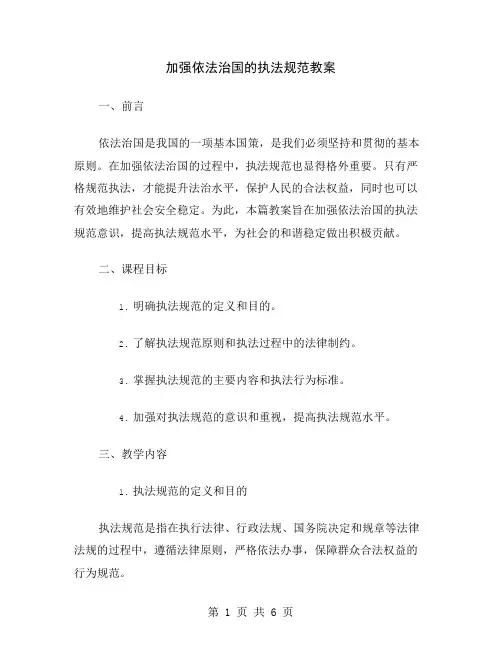 加强依法治国的执法规范教案