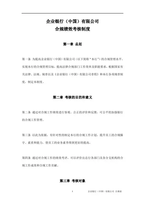 企业银行(中国)有限公司合规绩效考核制度