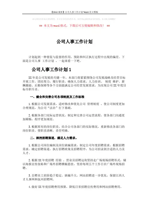 【2018最新】公司人事工作计划-word范文模板 (5页)
