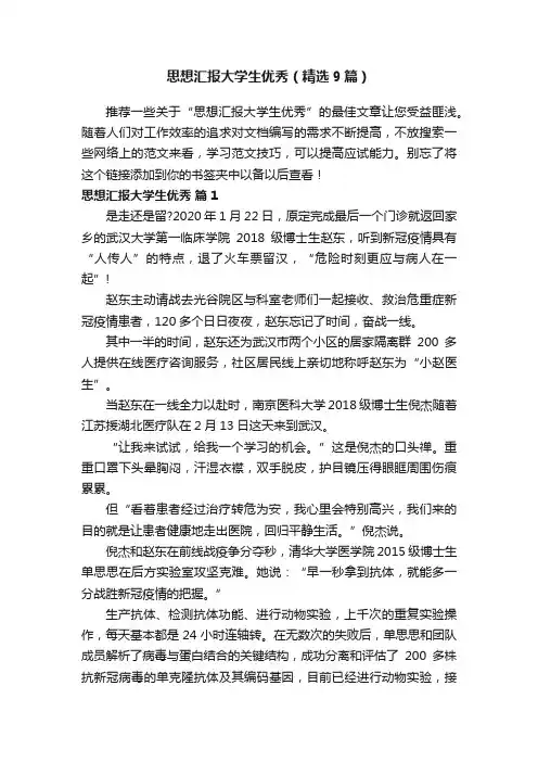 思想汇报大学生优秀（精选9篇）