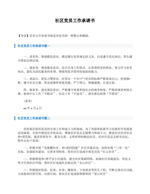 社区党员工作承诺书