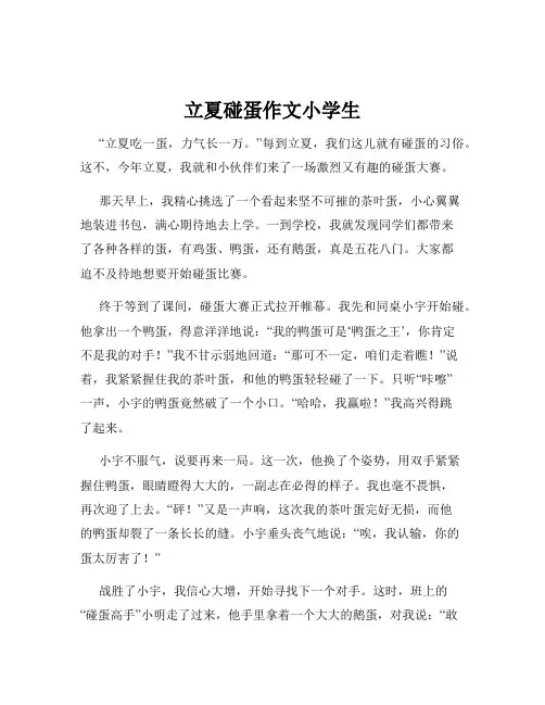 立夏碰蛋作文小学生