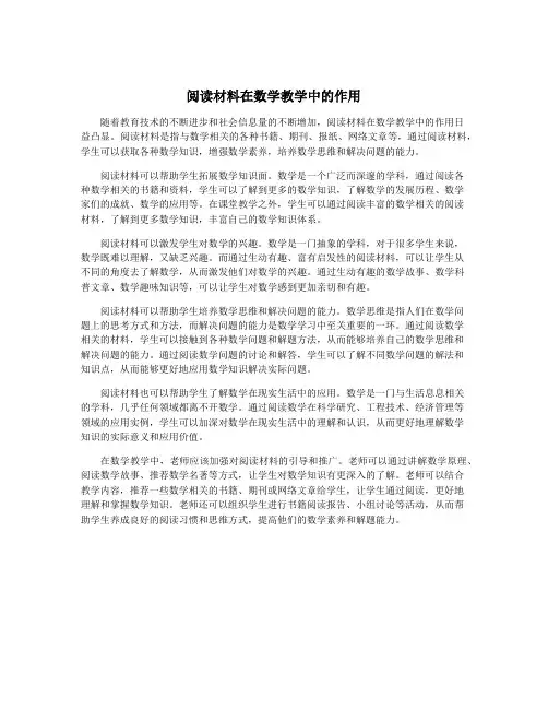 阅读材料在数学教学中的作用