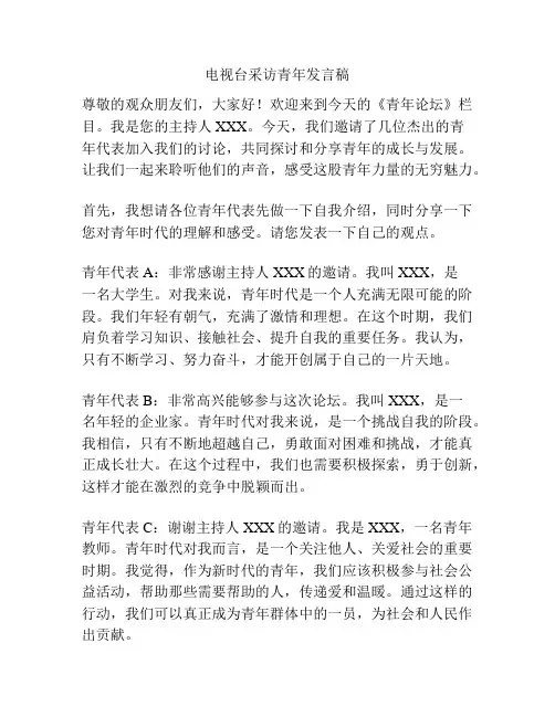 电视台采访青年发言稿