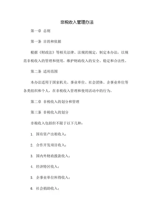 非税收入管理办法
