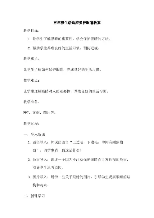 五年级生活适应爱护眼睛教案
