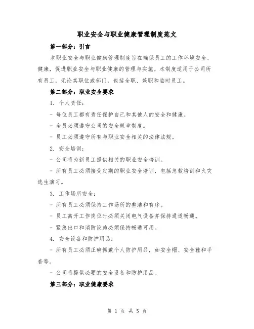 职业安全与职业健康管理制度范文(二篇)