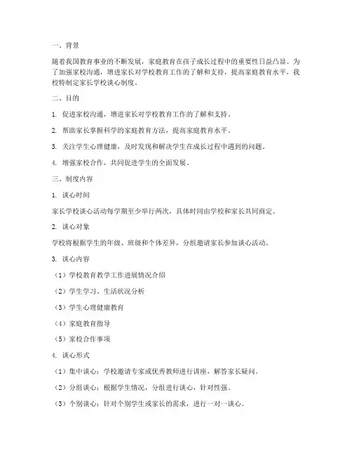 家长学校谈心制度