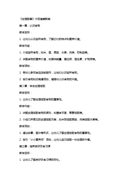 《合理配餐》大班健康教案