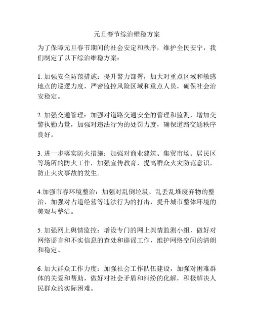 元旦春节综治维稳方案