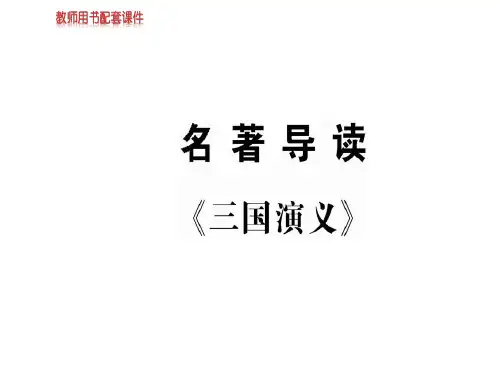人教版高中语文必修五课件：名著导读  三国演义  (共21张PPT)