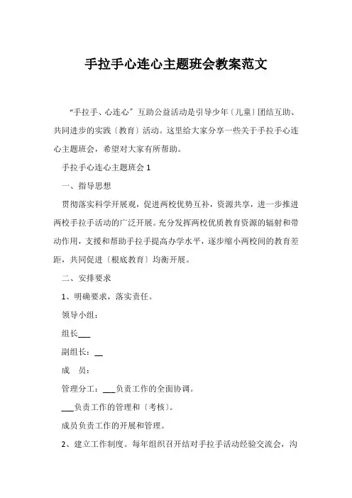 (高三主题班会)手拉手心连心主题班会教案范文