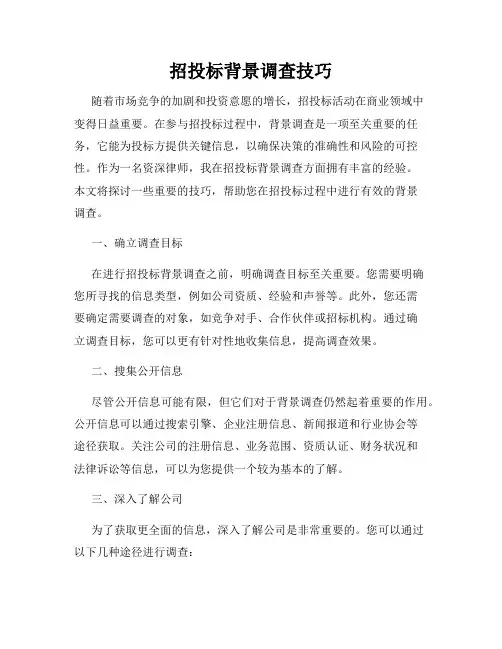 招投标背景调查技巧