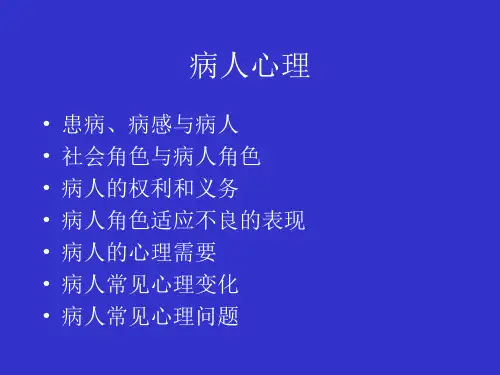 病人心理