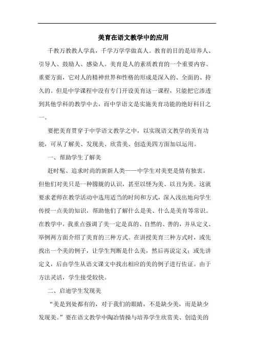 美育在语文教学中应用论文