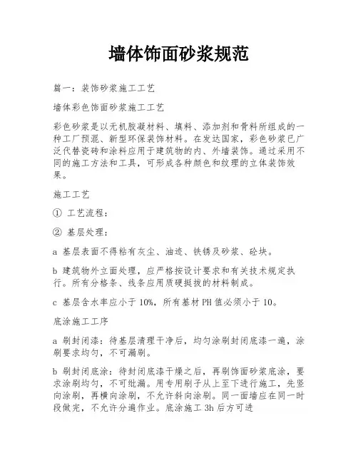 墙体饰面砂浆规范