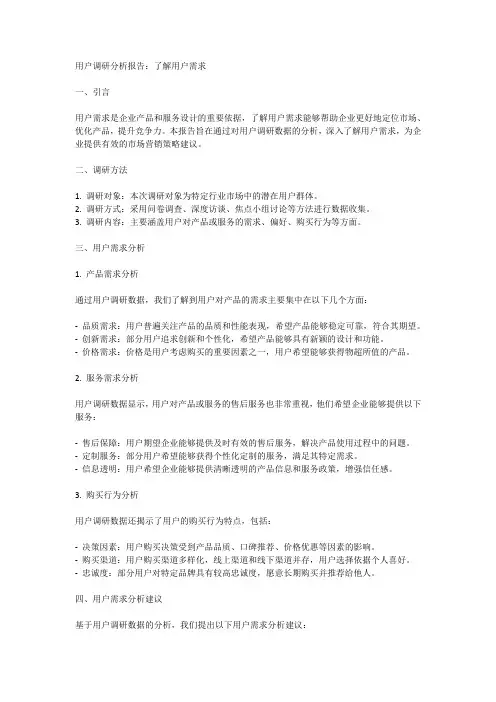用户调研分析报告：了解用户需求