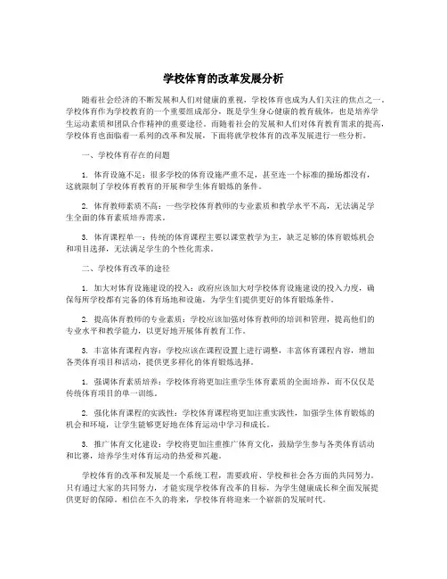 学校体育的改革发展分析