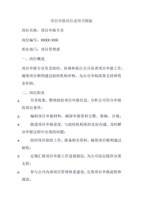 项目申报岗位说明书模板