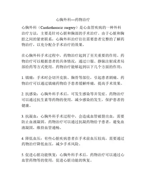 心胸外科—药物治疗