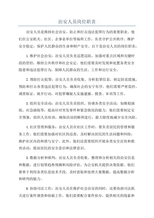 治安人员岗位职责