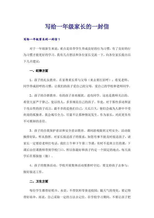 写给一年级家长的一封信