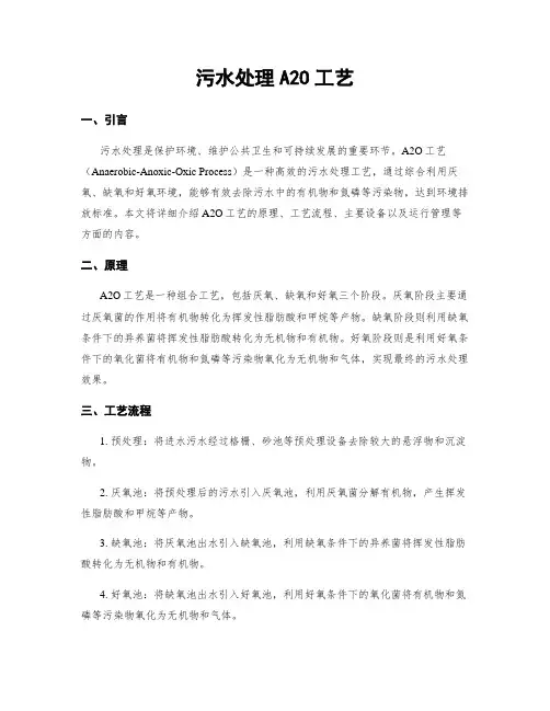 污水处理A2O工艺