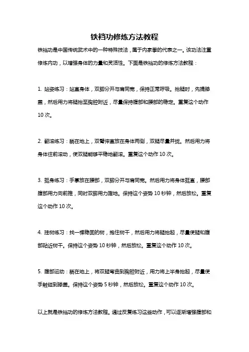 铁裆功修炼方法教程