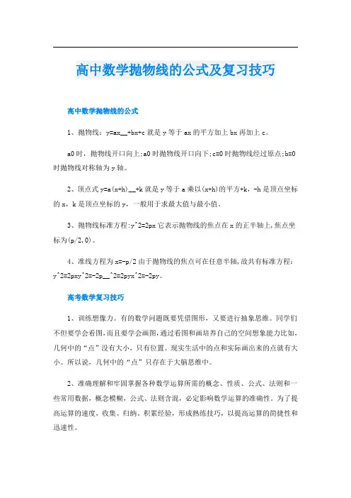 高中数学抛物线的公式及复习技巧