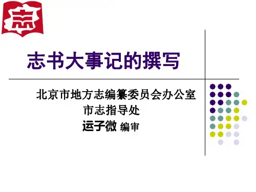 志书大事记的撰写