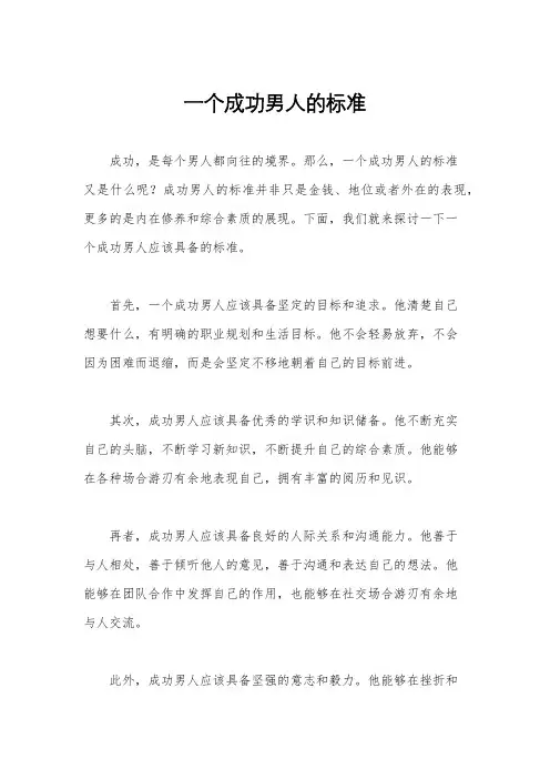 一个成功男人的标准