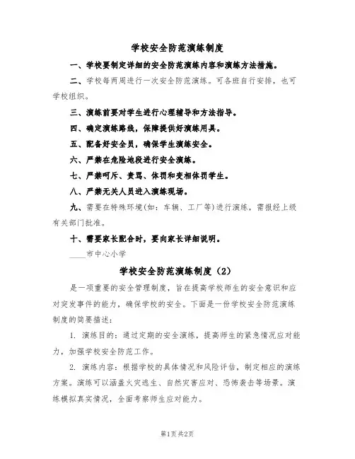 学校安全防范演练制度（2篇）