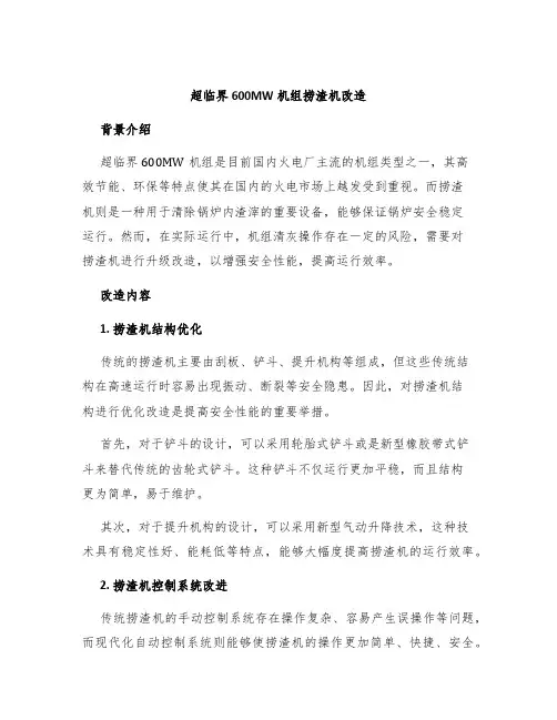 超临界600MW机组捞渣机改造