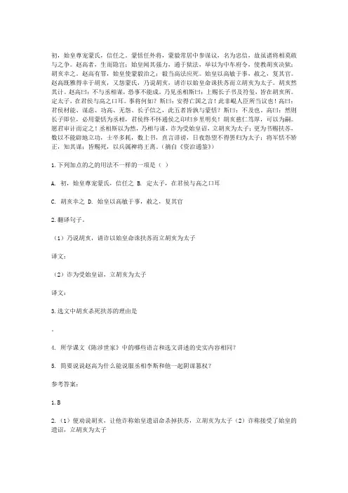 “初,始皇尊宠蒙氏,信任之”阅读答案