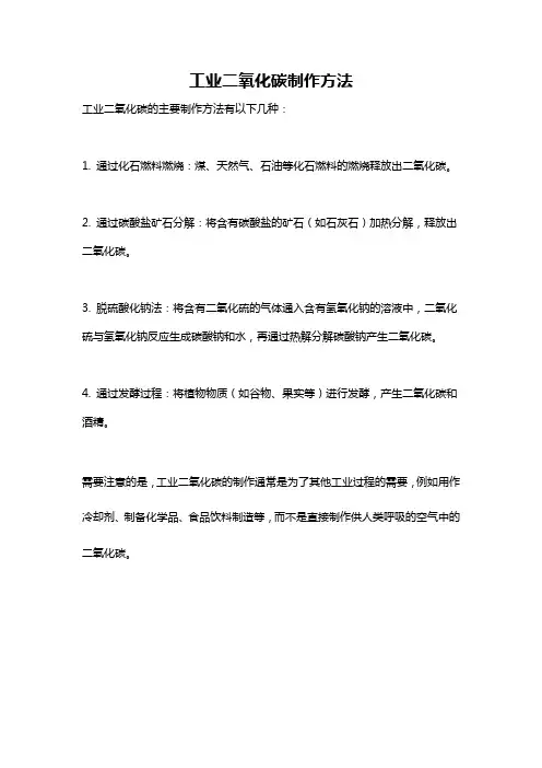 工业二氧化碳制作方法