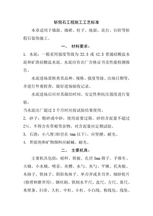 斩假石工程施工工艺标准