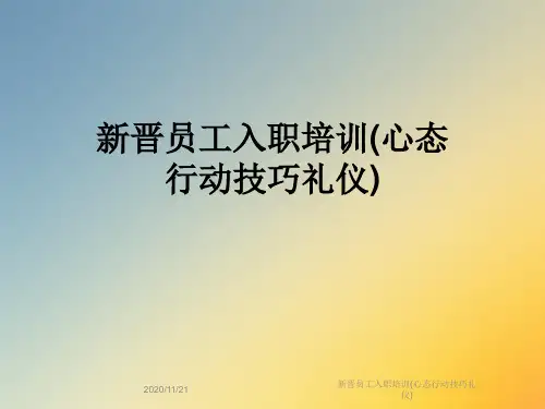 新晋员工入职培训(心态行动技巧礼仪)