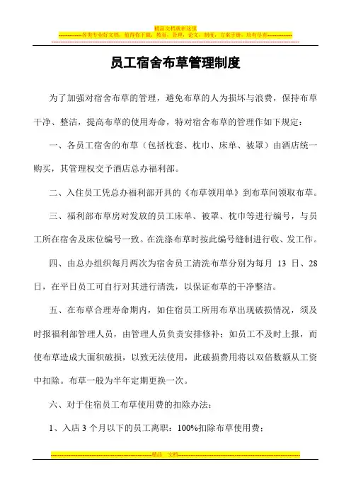 员工宿舍布草管理制度