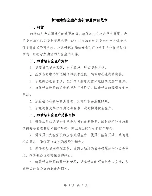 加油站安全生产方针和总体目范本