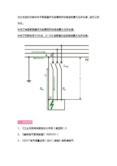 断路器作为故障防护时电缆最大长度的允许值(公式对比+补充表格)