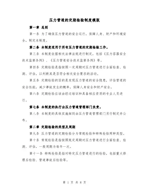 压力管道的定期检验制度模版(二篇)