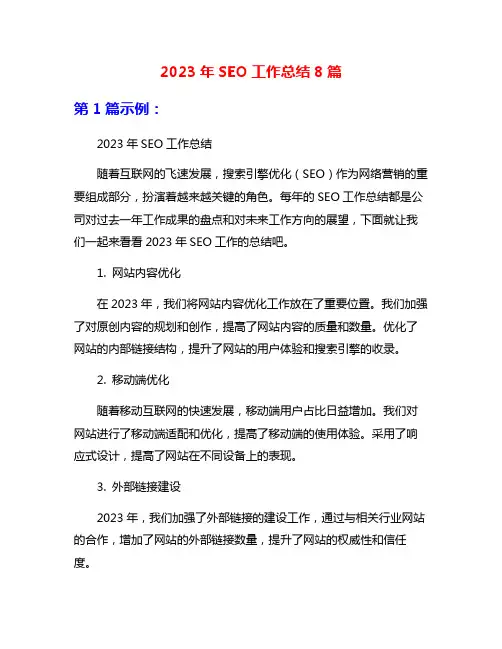 2023年SEO工作总结8篇
