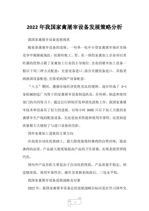 2023年我国家禽屠宰设备发展策略分析