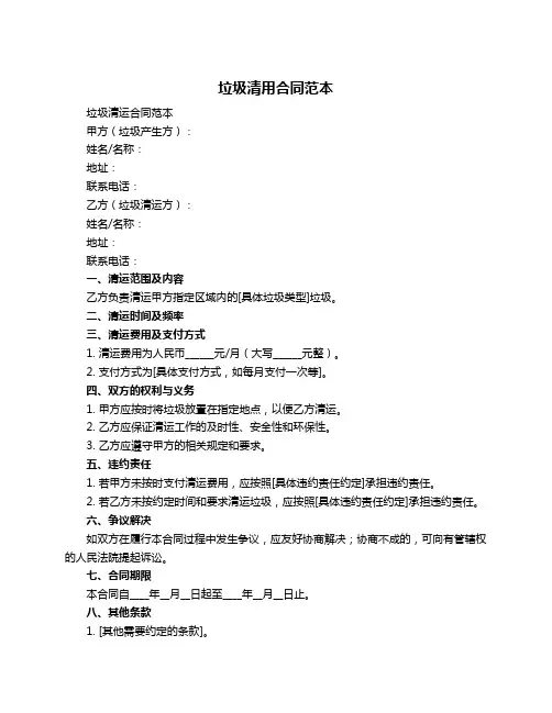 垃圾清用合同范本
