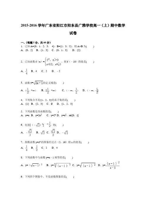 广东省阳江市阳东县广雅学校2015-2016学年高一上学期期中数学试卷Word版含解析