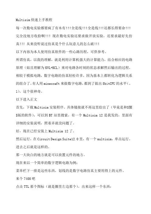 Multisim数字电路仿真快速上手教程