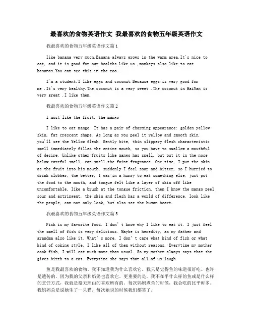 最喜欢的食物英语作文 我最喜欢的食物五年级英语作文