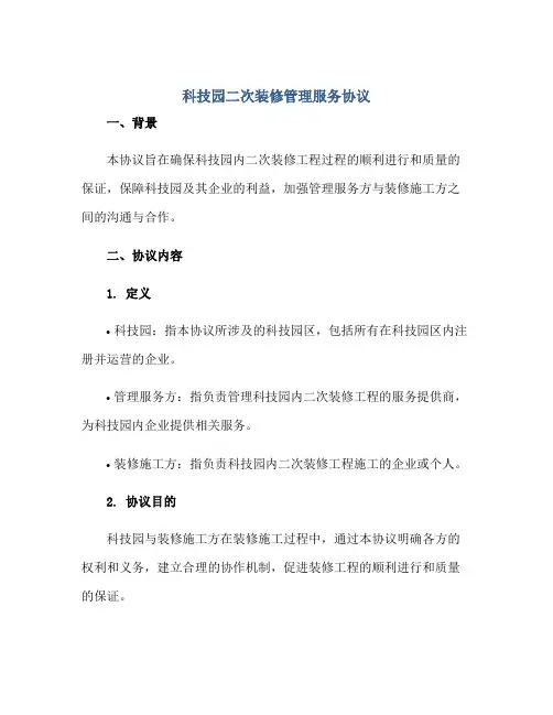 科技园二次装修管理服务协议正规范本(通用版)