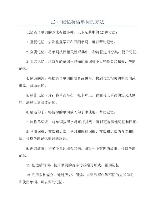 12种记忆英语单词的方法