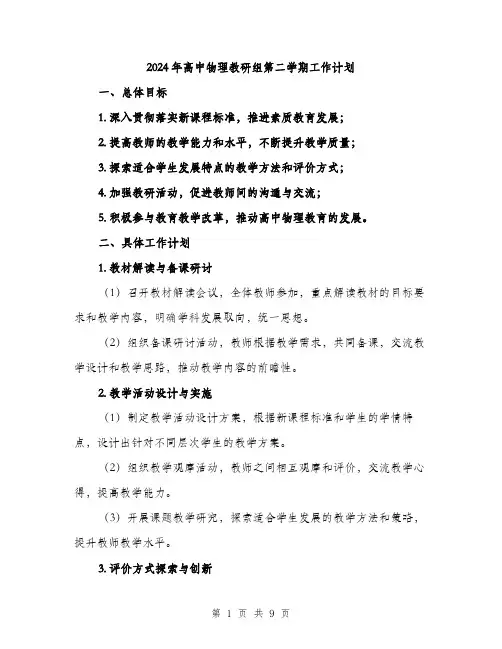 2024年高中物理教研组第二学期工作计划（三篇）
